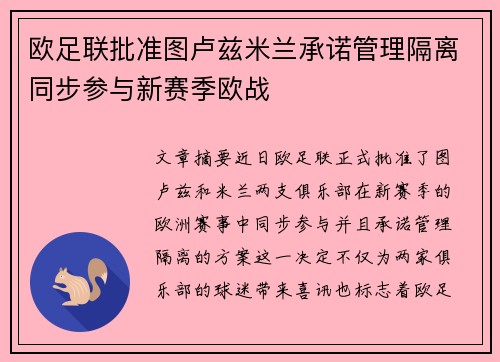 欧足联批准图卢兹米兰承诺管理隔离同步参与新赛季欧战 欧足联批准图卢兹米兰承诺管理隔离同步参与新赛季欧战