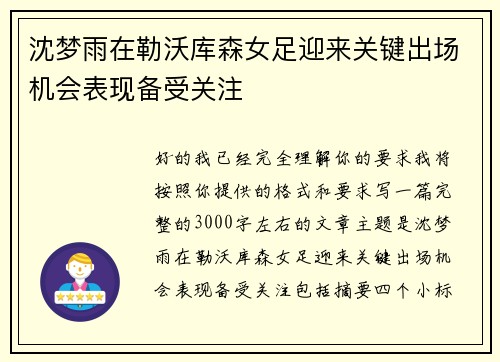 沈梦雨在勒沃库森女足迎来关键出场机会表现备受关注 沈梦雨在勒沃库森女足迎来关键出场机会表现备受关注
