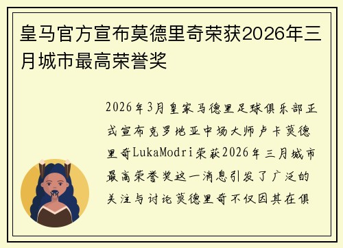 皇马官方宣布莫德里奇荣获2026年三月城市最高荣誉奖 皇马官方宣布莫德里奇荣获2026年三月城市最高荣誉奖
