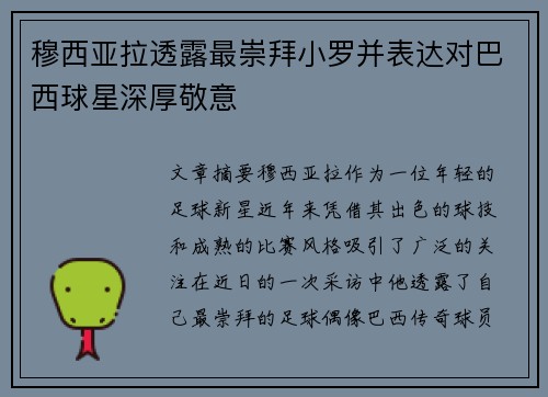 穆西亚拉透露最崇拜小罗并表达对巴西球星深厚敬意 穆西亚拉透露最崇拜小罗并表达对巴西球星深厚敬意