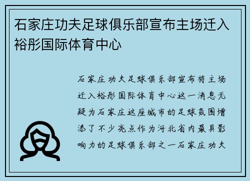石家庄功夫足球俱乐部宣布主场迁入裕彤国际体育中心