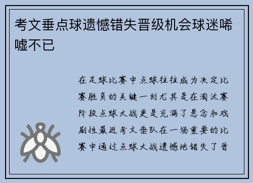 考文垂点球遗憾错失晋级机会球迷唏嘘不已