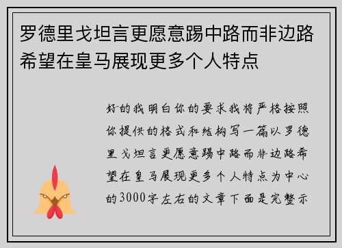 罗德里戈坦言更愿意踢中路而非边路希望在皇马展现更多个人特点