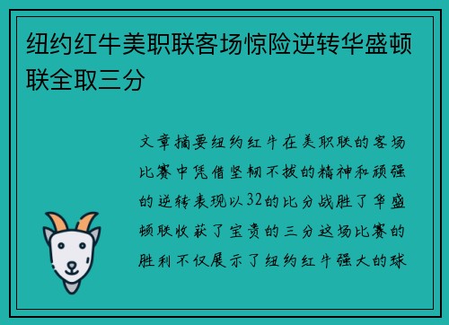 纽约红牛美职联客场惊险逆转华盛顿联全取三分