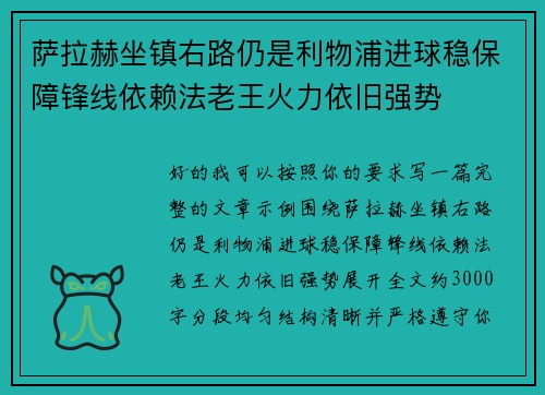 萨拉赫坐镇右路仍是利物浦进球稳保障锋线依赖法老王火力依旧强势 萨拉赫坐镇右路仍是利物浦进球稳保障锋线依赖法老王火力依旧强势