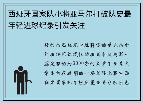 西班牙国家队小将亚马尔打破队史最年轻进球纪录引发关注 西班牙国家队小将亚马尔打破队史最年轻进球纪录引发关注