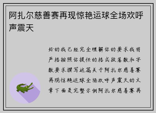 阿扎尔慈善赛再现惊艳运球全场欢呼声震天