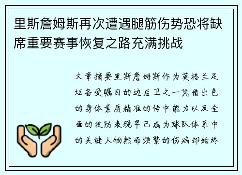 里斯詹姆斯再次遭遇腿筋伤势恐将缺席重要赛事恢复之路充满挑战 里斯詹姆斯再次遭遇腿筋伤势恐将缺席重要赛事恢复之路充满挑战