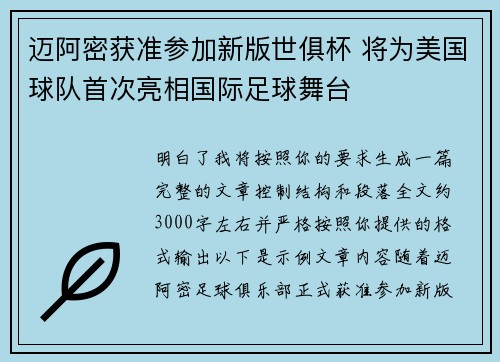 迈阿密获准参加新版世俱杯 将为美国球队首次亮相国际足球舞台 迈阿密获准参加新版世俱杯 将为美国球队首次亮相国际足球舞台