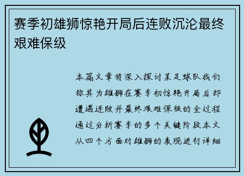 赛季初雄狮惊艳开局后连败沉沦最终艰难保级