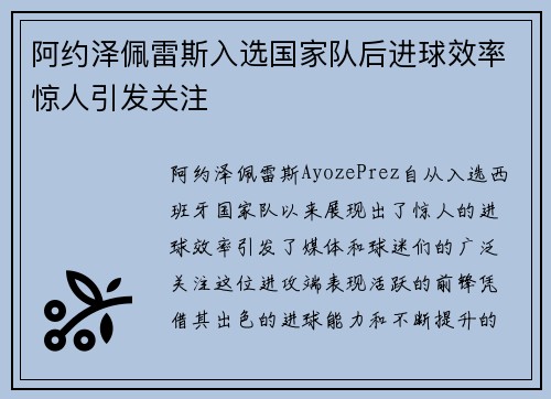 阿约泽佩雷斯入选国家队后进球效率惊人引发关注 阿约泽佩雷斯入选国家队后进球效率惊人引发关注