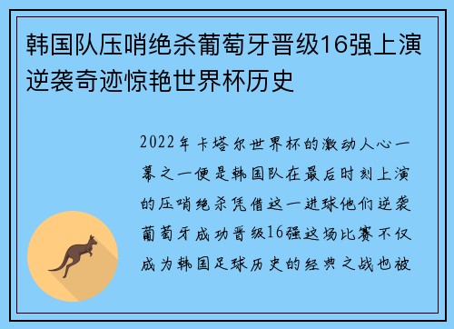 韩国队压哨绝杀葡萄牙晋级16强上演逆袭奇迹惊艳世界杯历史