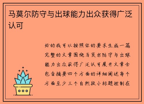 马莫尔防守与出球能力出众获得广泛认可 马莫尔防守与出球能力出众获得广泛认可
