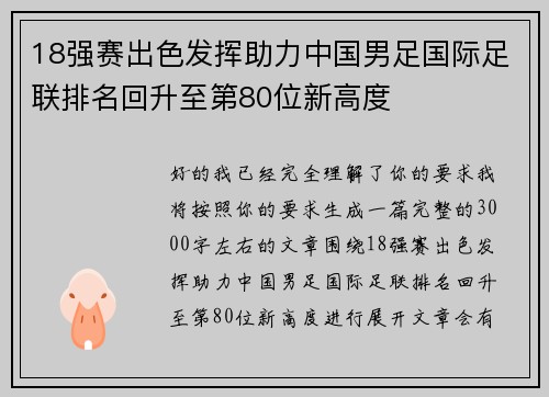 18强赛出色发挥助力中国男足国际足联排名回升至第80位新高度 18强赛出色发挥助力中国男足国际足联排名回升至第80位新高度