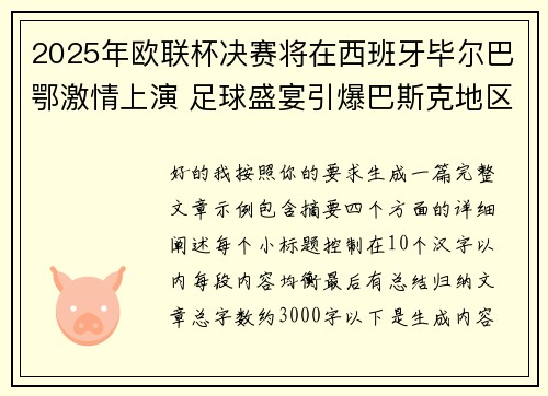 2025年欧联杯决赛将在西班牙毕尔巴鄂激情上演 足球盛宴引爆巴斯克地区