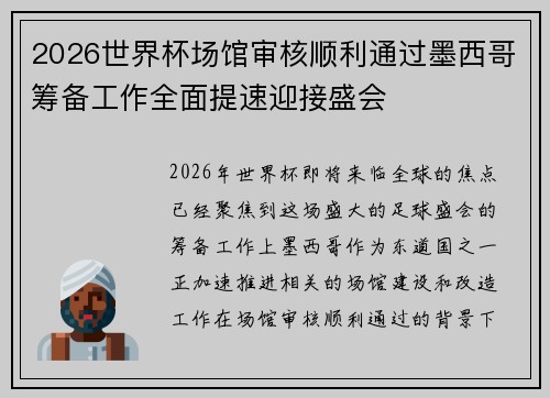 2026世界杯场馆审核顺利通过墨西哥筹备工作全面提速迎接盛会