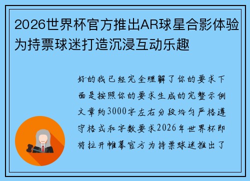 2026世界杯官方推出AR球星合影体验为持票球迷打造沉浸互动乐趣