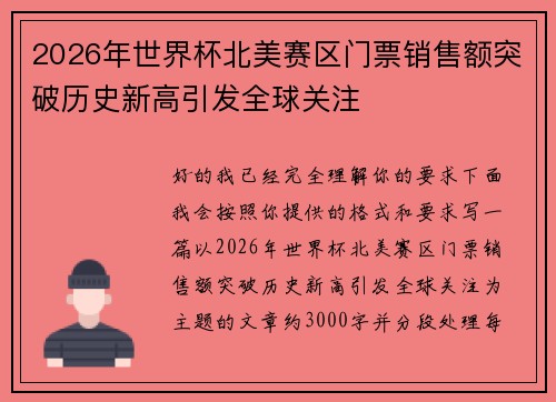 2026年世界杯北美赛区门票销售额突破历史新高引发全球关注 2026年世界杯北美赛区门票销售额突破历史新高引发全球关注