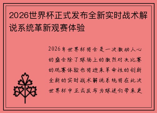 2026世界杯正式发布全新实时战术解说系统革新观赛体验 2026世界杯正式发布全新实时战术解说系统革新观赛体验