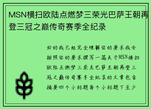 MSN横扫欧陆点燃梦三荣光巴萨王朝再登三冠之巅传奇赛季全纪录