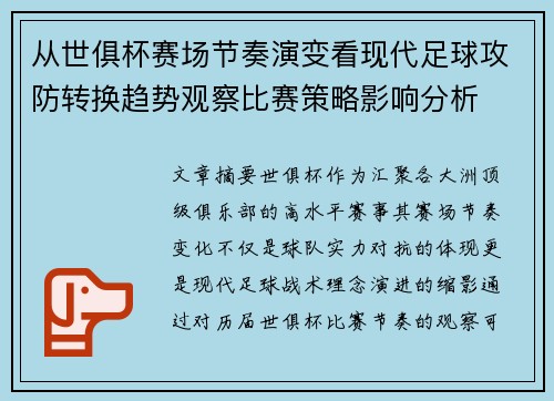 从世俱杯赛场节奏演变看现代足球攻防转换趋势观察比赛策略影响分析