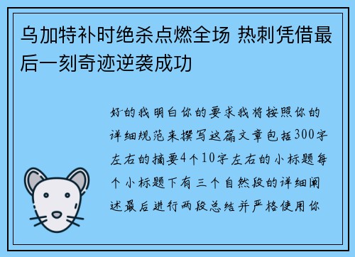 乌加特补时绝杀点燃全场 热刺凭借最后一刻奇迹逆袭成功 乌加特补时绝杀点燃全场 热刺凭借最后一刻奇迹逆袭成功