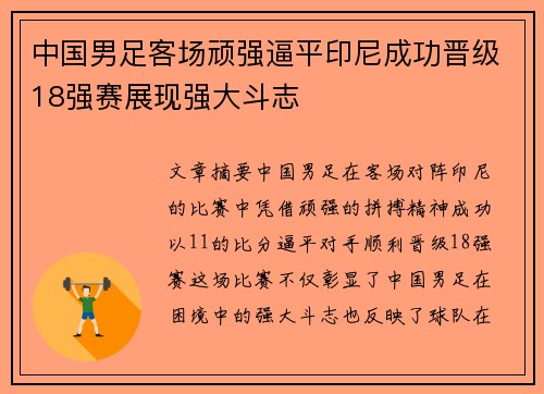 中国男足客场顽强逼平印尼成功晋级18强赛展现强大斗志