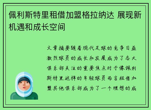 佩利斯特里租借加盟格拉纳达 展现新机遇和成长空间 佩利斯特里租借加盟格拉纳达 展现新机遇和成长空间