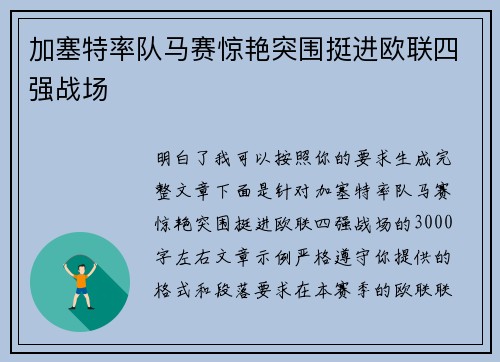 加塞特率队马赛惊艳突围挺进欧联四强战场 加塞特率队马赛惊艳突围挺进欧联四强战场