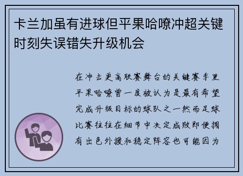 卡兰加虽有进球但平果哈嘹冲超关键时刻失误错失升级机会