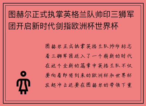图赫尔正式执掌英格兰队帅印三狮军团开启新时代剑指欧洲杯世界杯 图赫尔正式执掌英格兰队帅印三狮军团开启新时代剑指欧洲杯世界杯