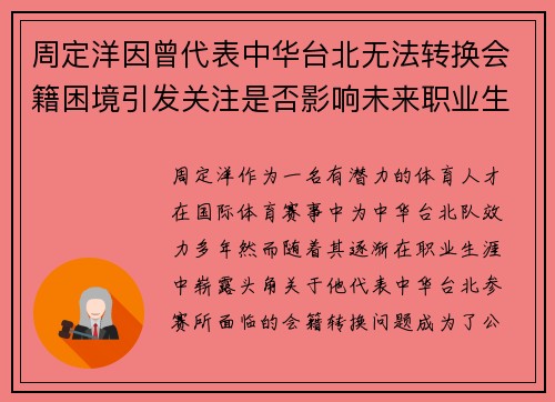 周定洋因曾代表中华台北无法转换会籍困境引发关注是否影响未来职业生涯 周定洋因曾代表中华台北无法转换会籍困境引发关注是否影响未来职业生涯