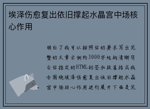埃泽伤愈复出依旧撑起水晶宫中场核心作用 埃泽伤愈复出依旧撑起水晶宫中场核心作用
