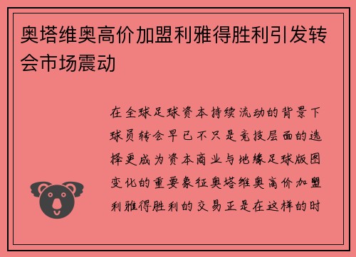 奥塔维奥高价加盟利雅得胜利引发转会市场震动 奥塔维奥高价加盟利雅得胜利引发转会市场震动