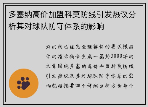 多塞纳高价加盟科莫防线引发热议分析其对球队防守体系的影响 多塞纳高价加盟科莫防线引发热议分析其对球队防守体系的影响