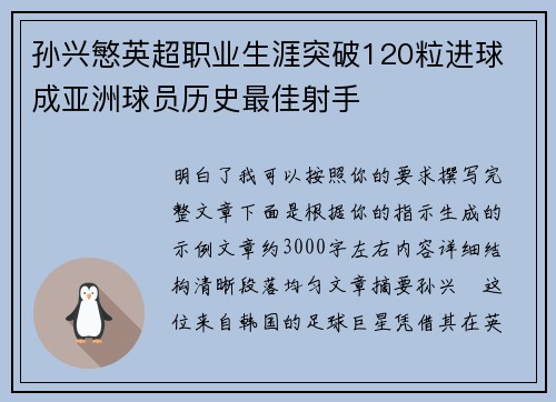 孙兴慜英超职业生涯突破120粒进球 成亚洲球员历史最佳射手 孙兴慜英超职业生涯突破120粒进球 成亚洲球员历史最佳射手