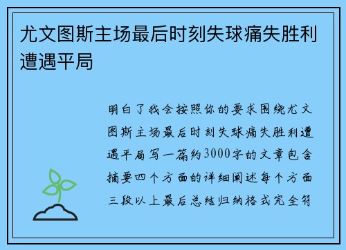 尤文图斯主场最后时刻失球痛失胜利遭遇平局