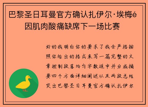 巴黎圣日耳曼官方确认扎伊尔·埃梅里因肌肉酸痛缺席下一场比赛 巴黎圣日耳曼官方确认扎伊尔·埃梅里因肌肉酸痛缺席下一场比赛