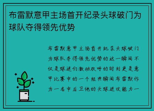 布雷默意甲主场首开纪录头球破门为球队夺得领先优势 布雷默意甲主场首开纪录头球破门为球队夺得领先优势