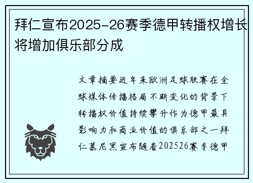 拜仁宣布2025-26赛季德甲转播权增长将增加俱乐部分成 拜仁宣布2025-26赛季德甲转播权增长将增加俱乐部分成