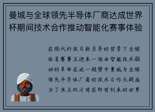 曼城与全球领先半导体厂商达成世界杯期间技术合作推动智能化赛事体验