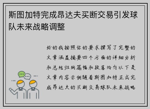 斯图加特完成昂达夫买断交易引发球队未来战略调整 斯图加特完成昂达夫买断交易引发球队未来战略调整