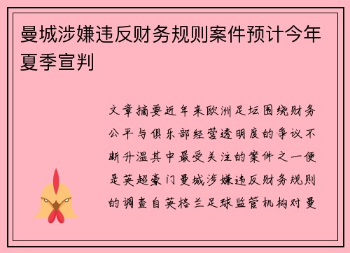 曼城涉嫌违反财务规则案件预计今年夏季宣判