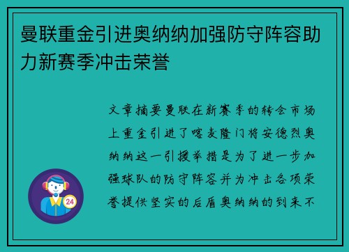 曼联重金引进奥纳纳加强防守阵容助力新赛季冲击荣誉 曼联重金引进奥纳纳加强防守阵容助力新赛季冲击荣誉