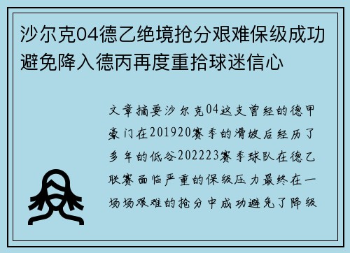 沙尔克04德乙绝境抢分艰难保级成功避免降入德丙再度重拾球迷信心 沙尔克04德乙绝境抢分艰难保级成功避免降入德丙再度重拾球迷信心