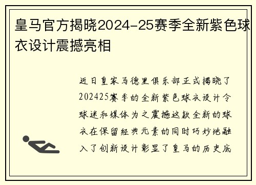皇马官方揭晓2024-25赛季全新紫色球衣设计震撼亮相 皇马官方揭晓2024-25赛季全新紫色球衣设计震撼亮相