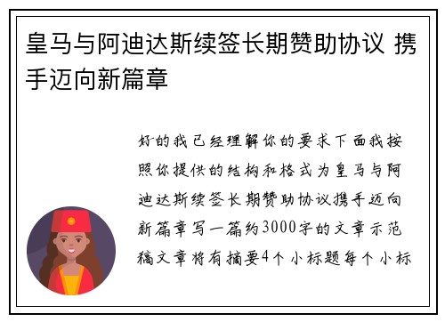 皇马与阿迪达斯续签长期赞助协议 携手迈向新篇章 皇马与阿迪达斯续签长期赞助协议 携手迈向新篇章