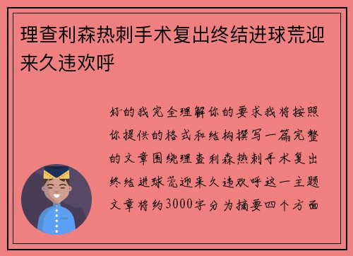 理查利森热刺手术复出终结进球荒迎来久违欢呼 理查利森热刺手术复出终结进球荒迎来久违欢呼