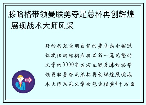 滕哈格带领曼联勇夺足总杯再创辉煌 展现战术大师风采