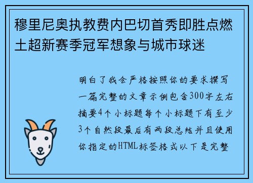 穆里尼奥执教费内巴切首秀即胜点燃土超新赛季冠军想象与城市球迷 穆里尼奥执教费内巴切首秀即胜点燃土超新赛季冠军想象与城市球迷